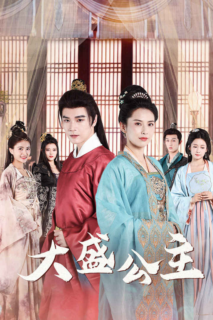 大盛公主第61集