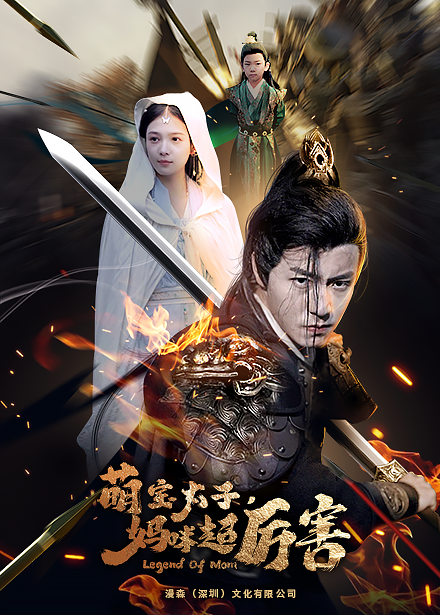 左一 萌宝太子妈咪超厉害第30集