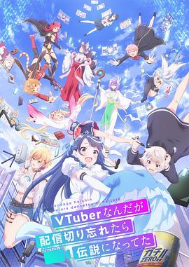 身为VTuber的我因为忘记关台而成了传说第08集