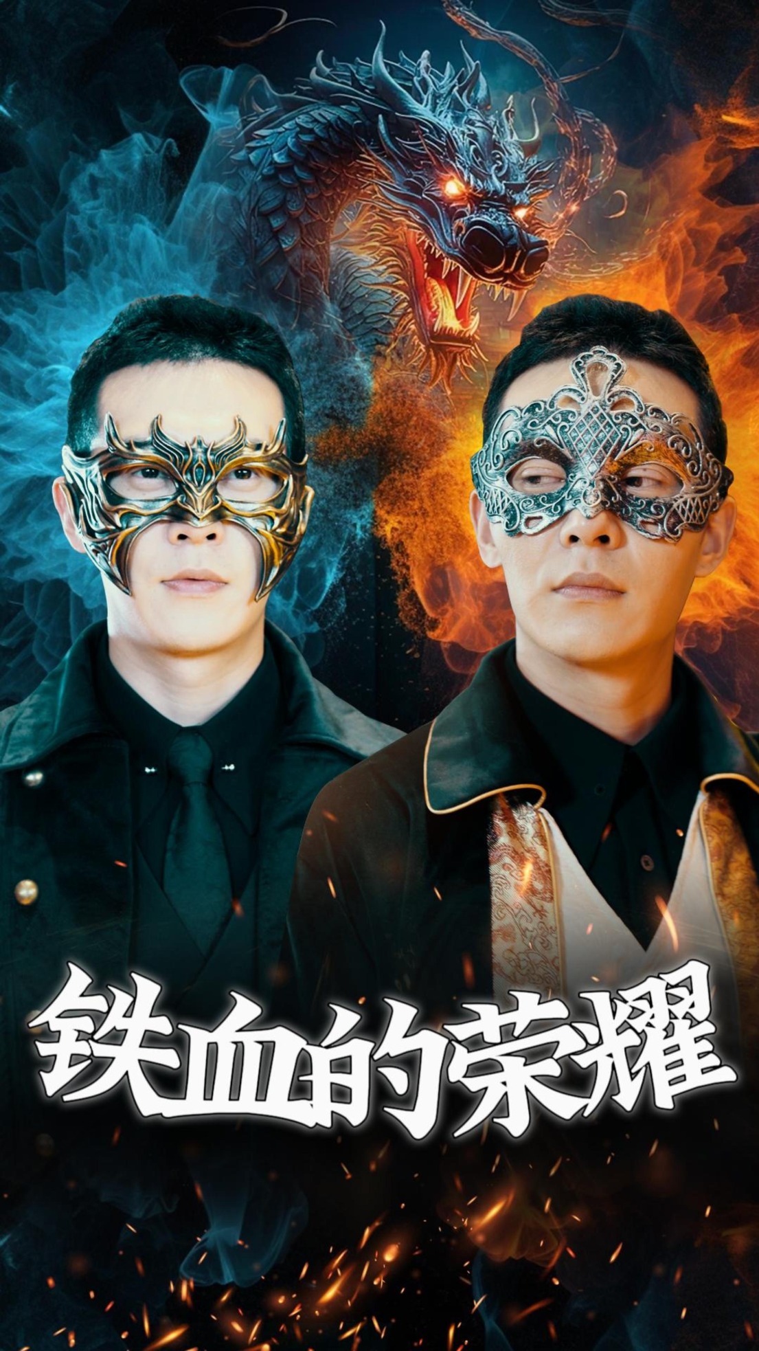 铁血的荣耀第39集