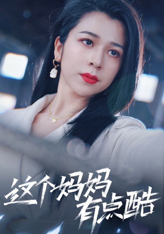 这个妈妈有点酷第19集