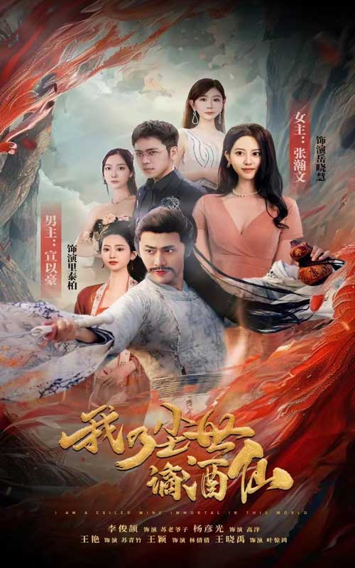 我乃尘世谪酒仙第35集