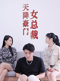 天降豪门女总裁第51集