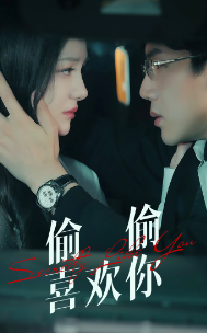 偷偷喜欢你第15集