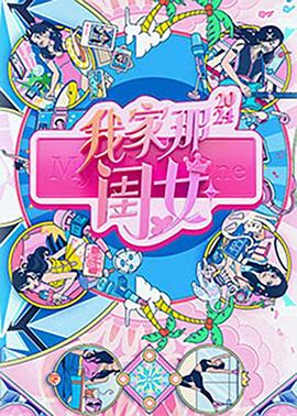 我家那闺女2024第20240917期
