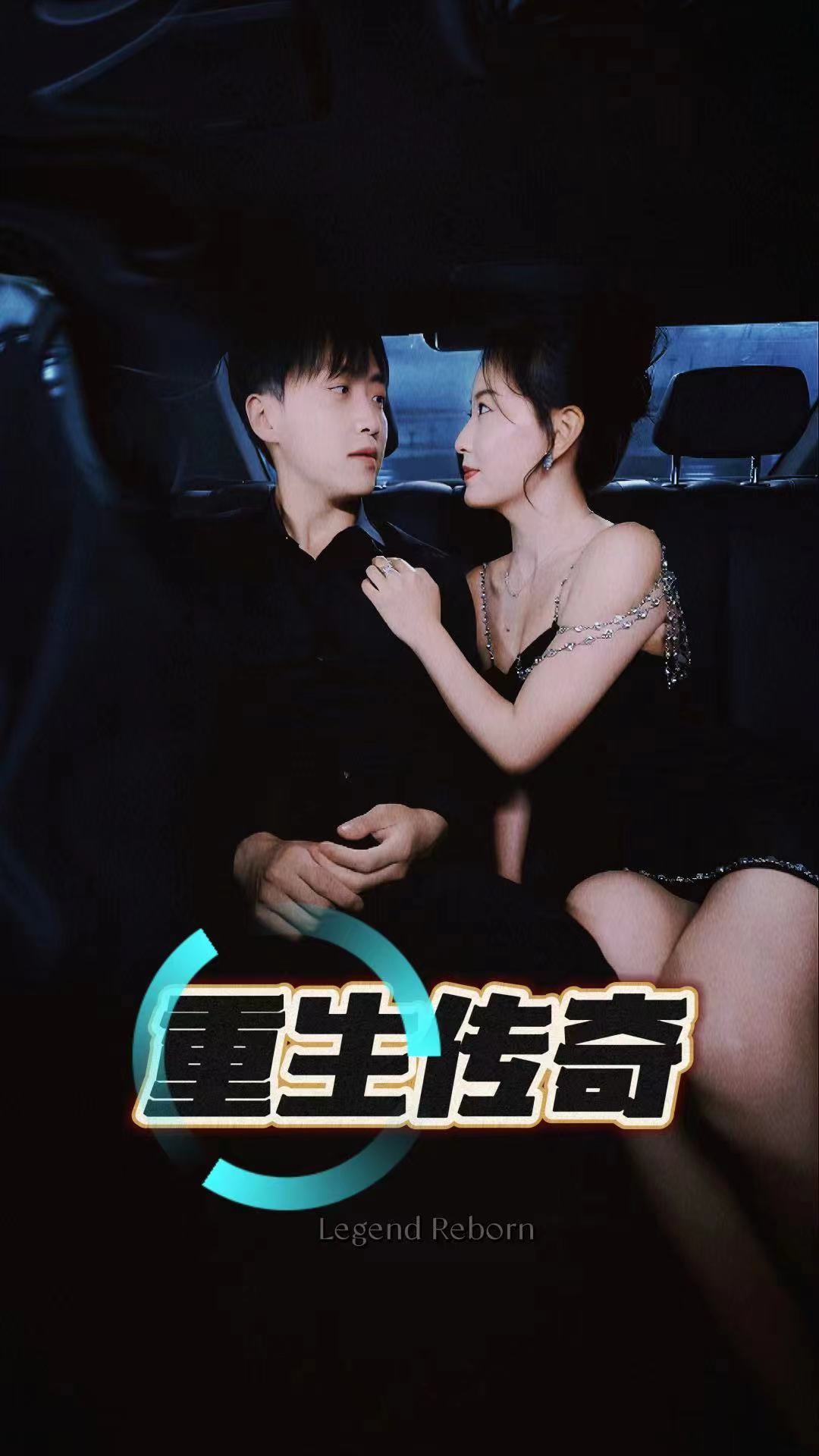 重生传奇第85集