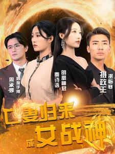 亡妻归来成女战神第38集