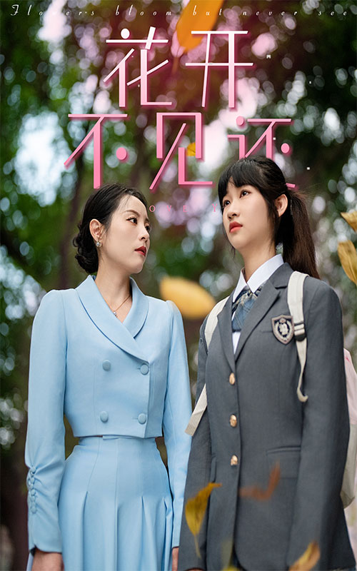 花开不见还第10集
