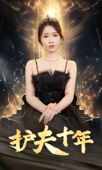 护夫十年第56集