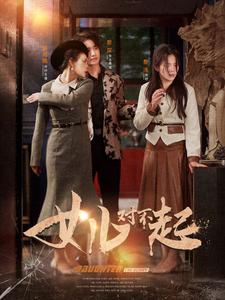 女儿对不起第54集