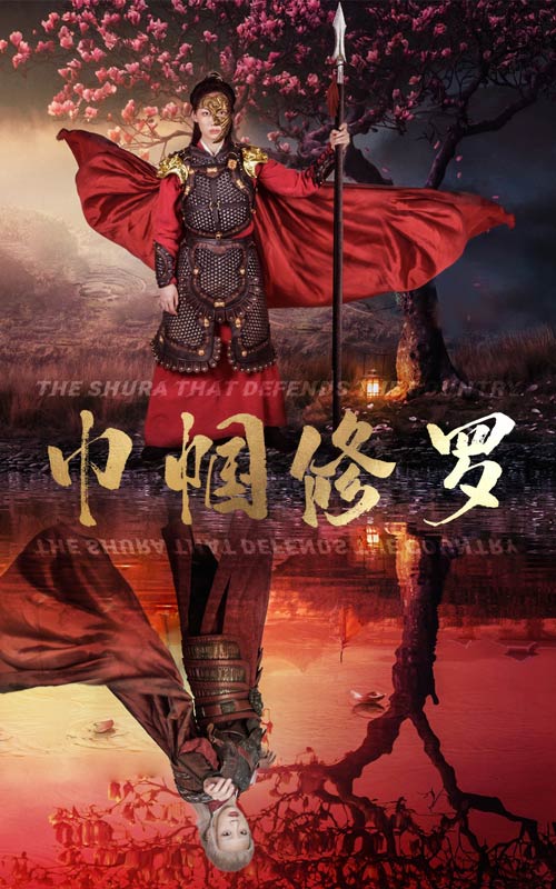 巾帼修罗第47集