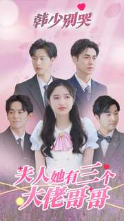 韩少别哭，夫人她有三个大佬哥哥第18集