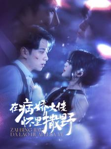在病娇大佬怀里撒野第21集