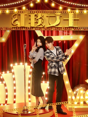 红毯女士第21集