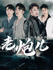 老炮儿之上阵父子兵第01集