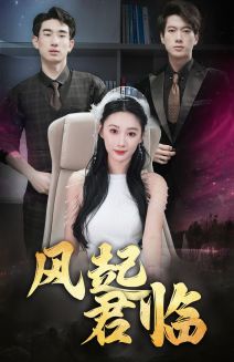 风起君临第53集