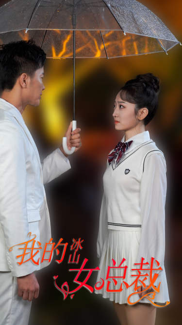 新版：我的冰山女总裁第40集