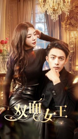双面女王第31集