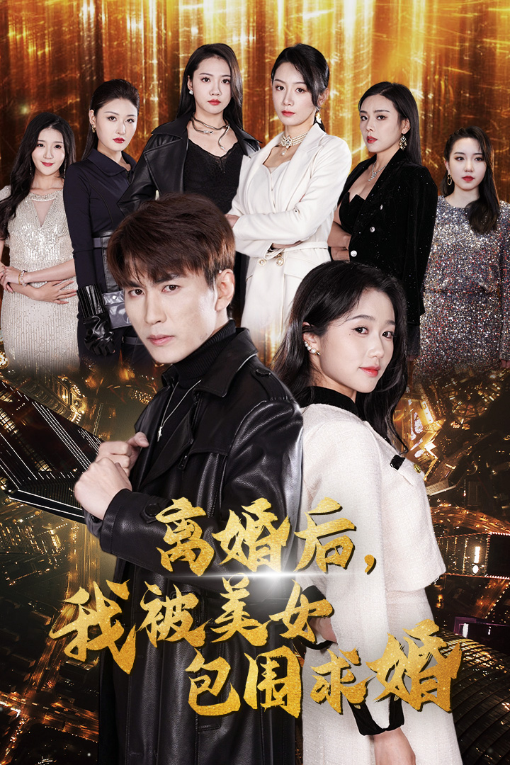 离婚后，我被美女包围求婚第20集
