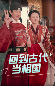 回到古代当相国第54集