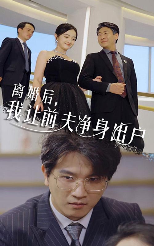 离婚后，我让前夫净身出户第27集