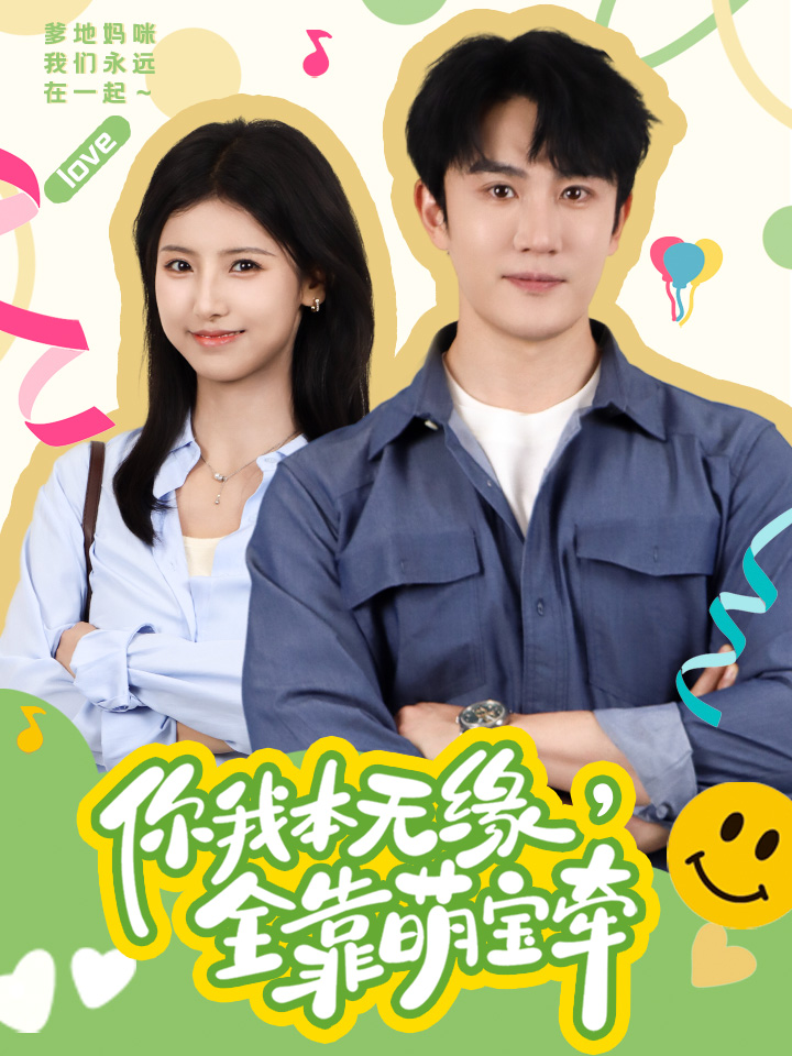 你我本无缘，全靠萌宝牵第62集