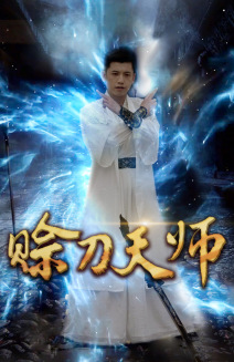 赊刀天师第60集