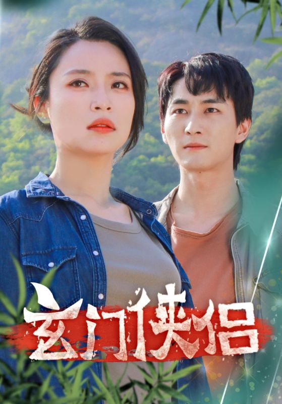 玄门侠侣第26集