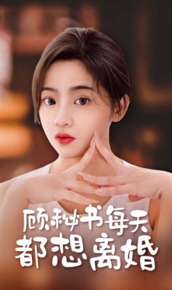 顾秘书每天都想离婚第82集