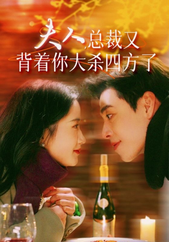夫人，总裁又背着你大杀四方了第39集