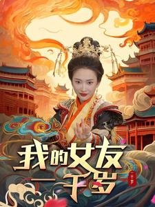 我的女友一千岁第73集