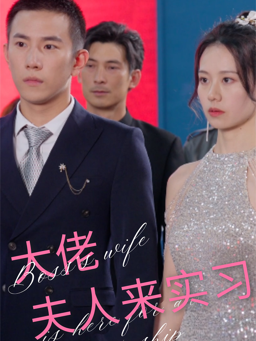 大佬夫人来实习第39集