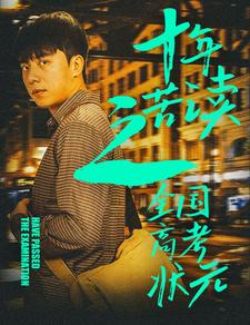 十年苦读之全国高考状元第21集