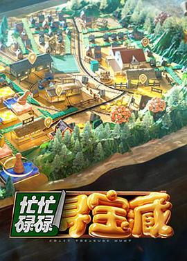 忙忙碌碌寻宝藏第20241014期