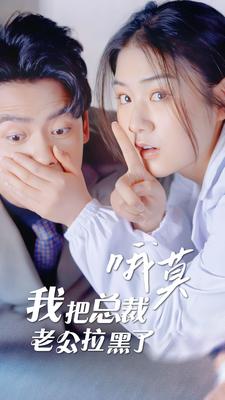 哦莫，我把总裁老公拉黑了第88集