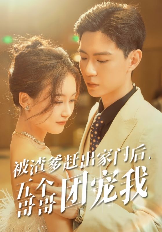 被渣爹赶出家门后，五个哥哥团宠我第42集