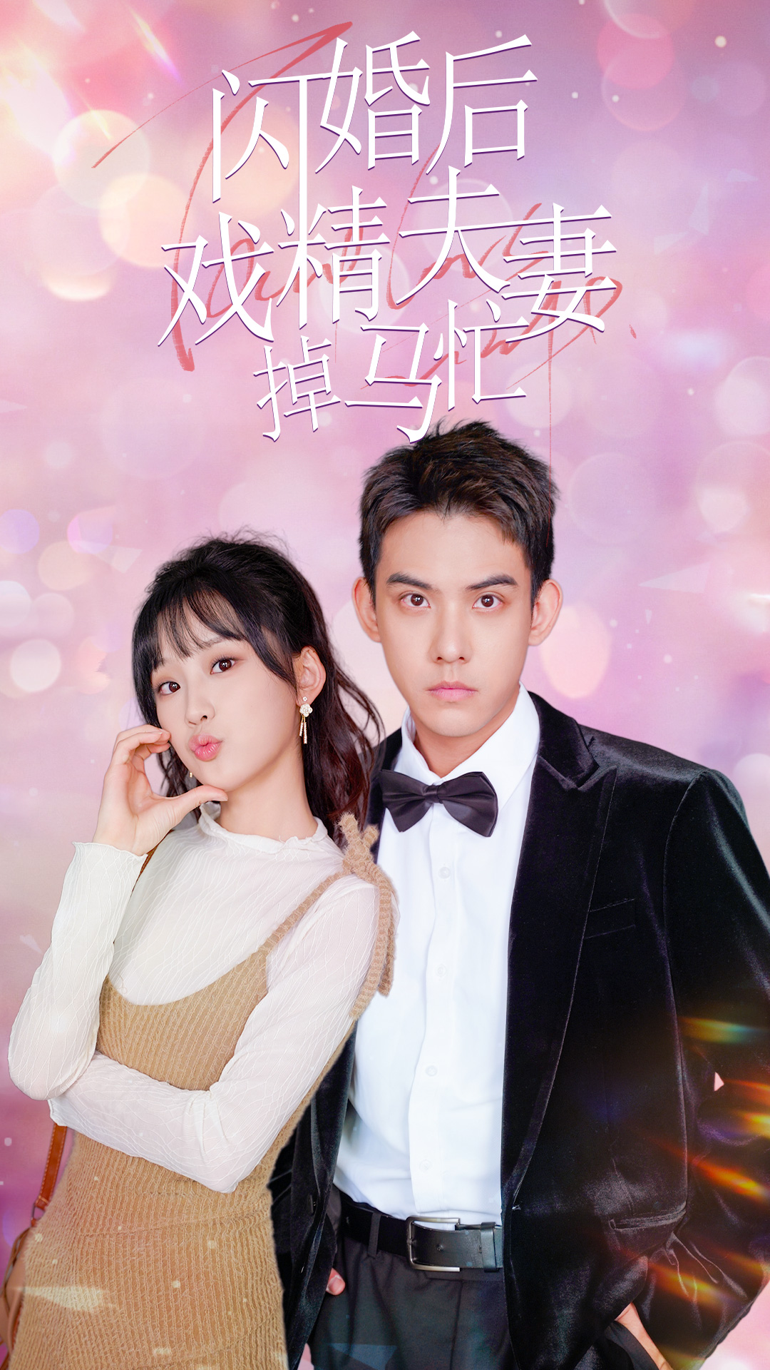 闪婚后戏精夫妻掉马忙第39集