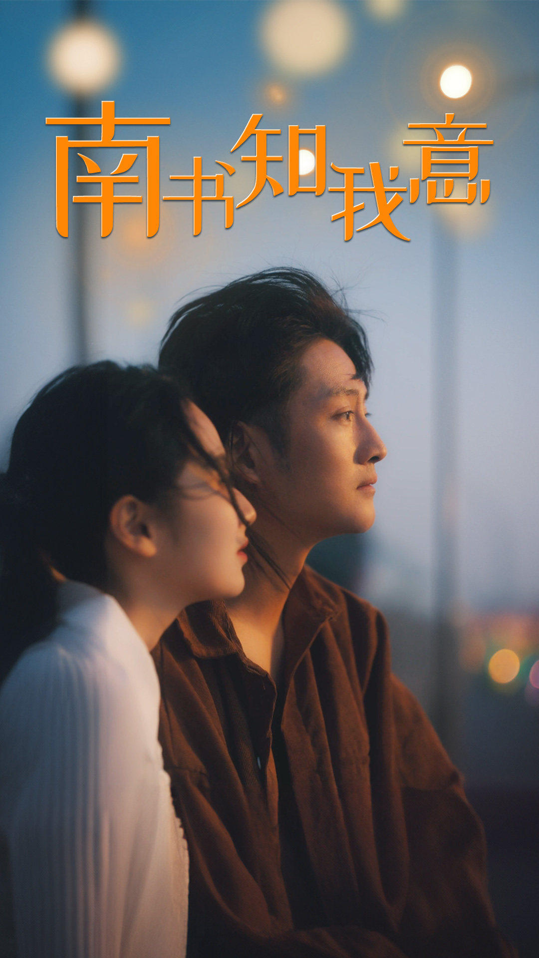 南书知我意第78集