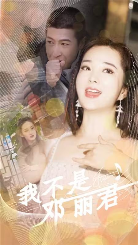 我不是邓丽君第02集