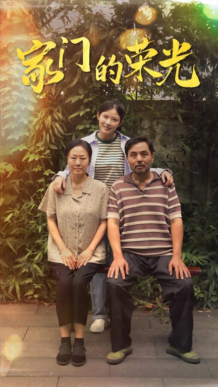家门的荣光短剧第42集