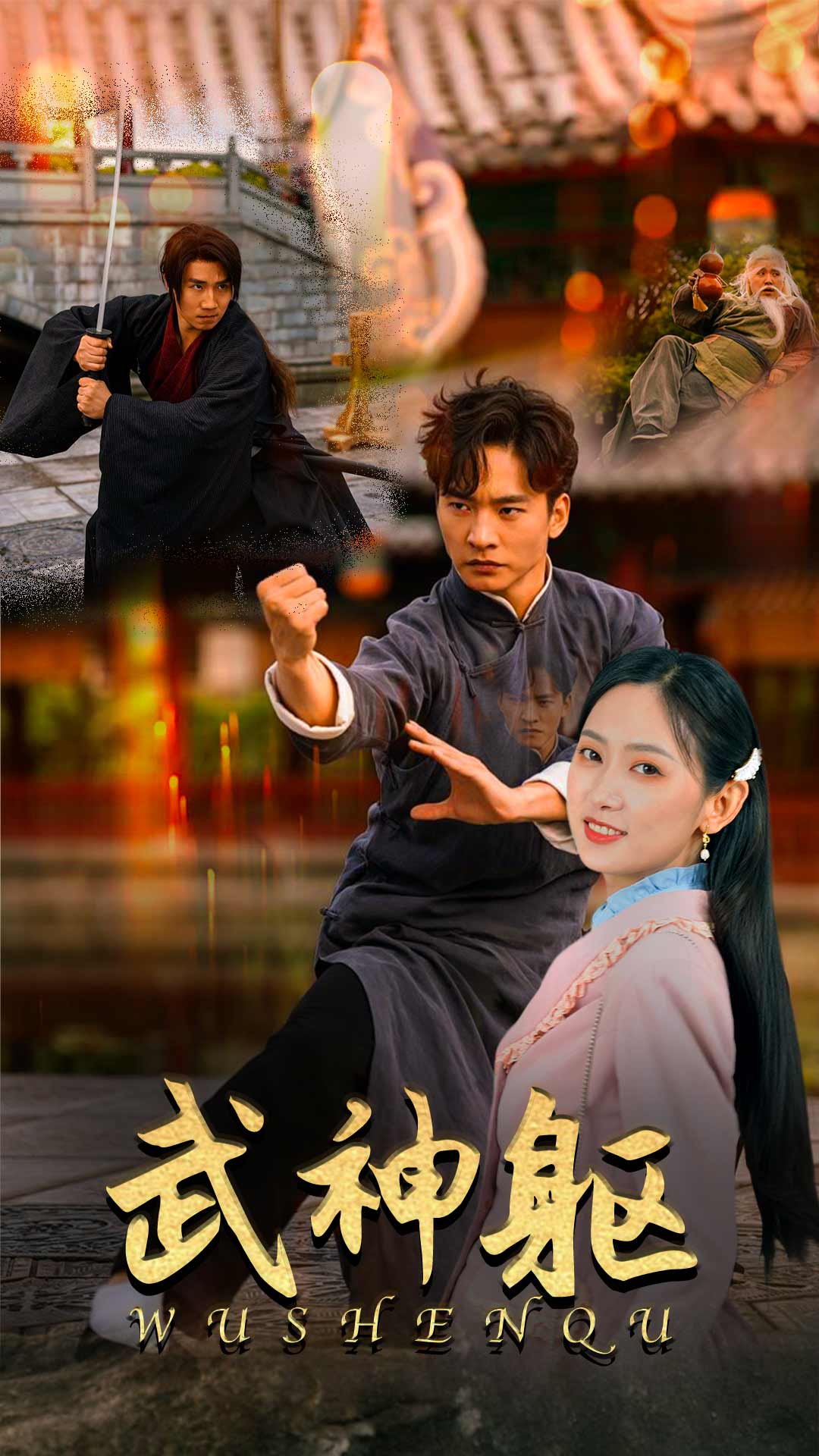 武神躯第10集
