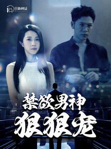 禁欲男神狠狠宠第59集