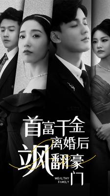 首富千金离婚后飒翻豪门第44集