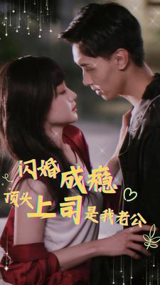 闪婚成瘾顶头上司是我老公第12集