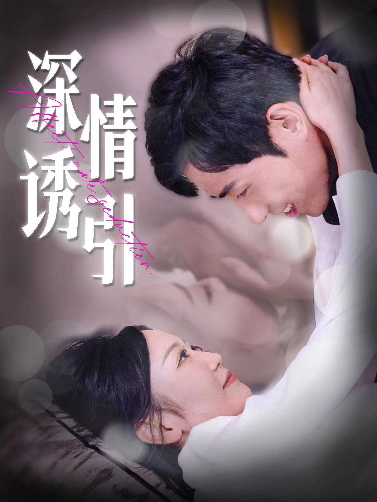 深情诱引第71集