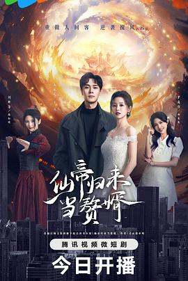 仙帝归来当赘婿2024第21集