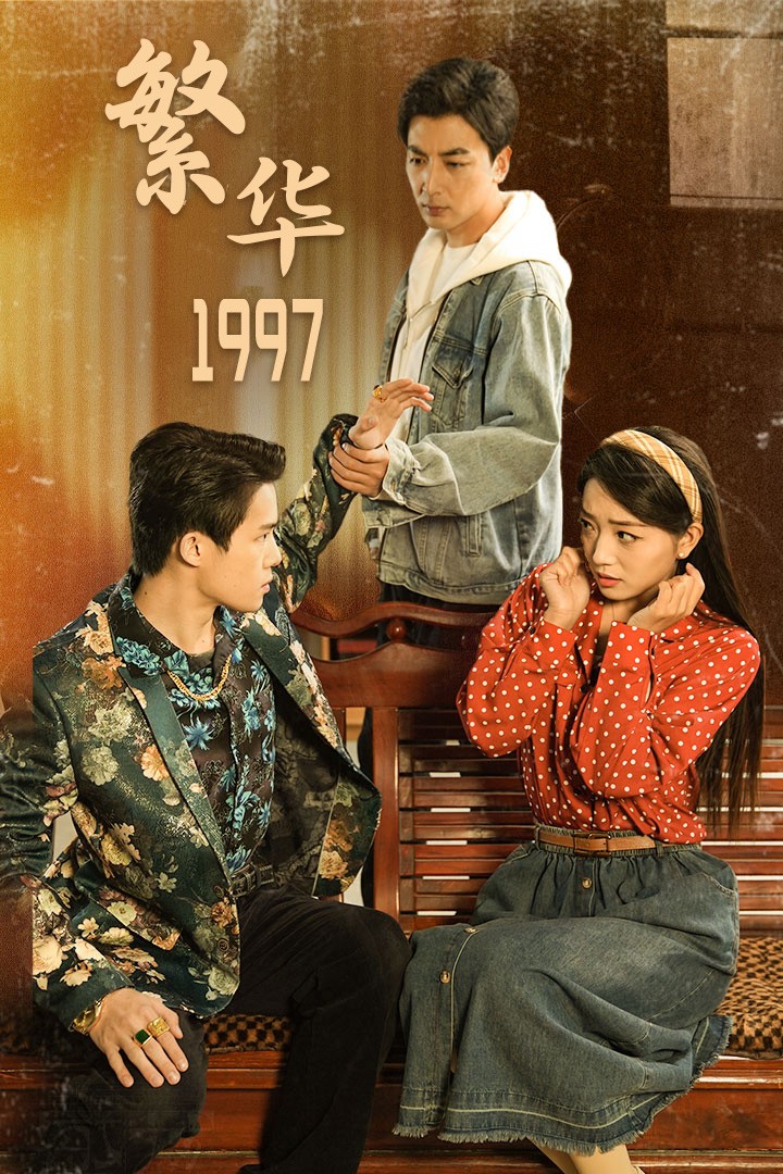 繁华1997第75集