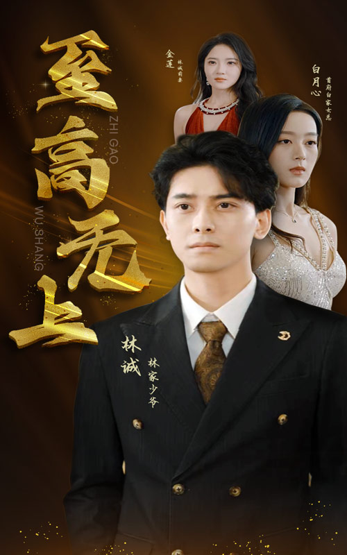 至高无上短剧第30集(大结局)