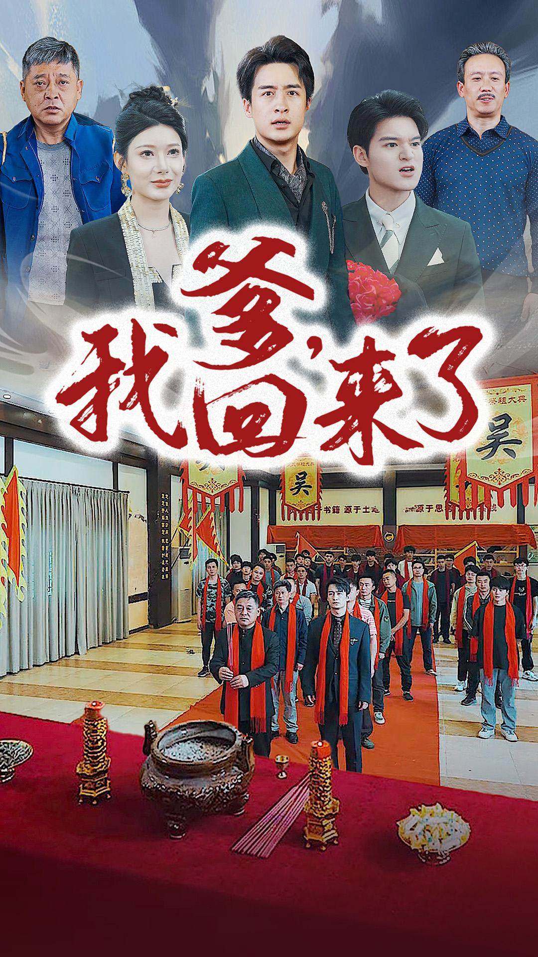 爹，我回来了第58集