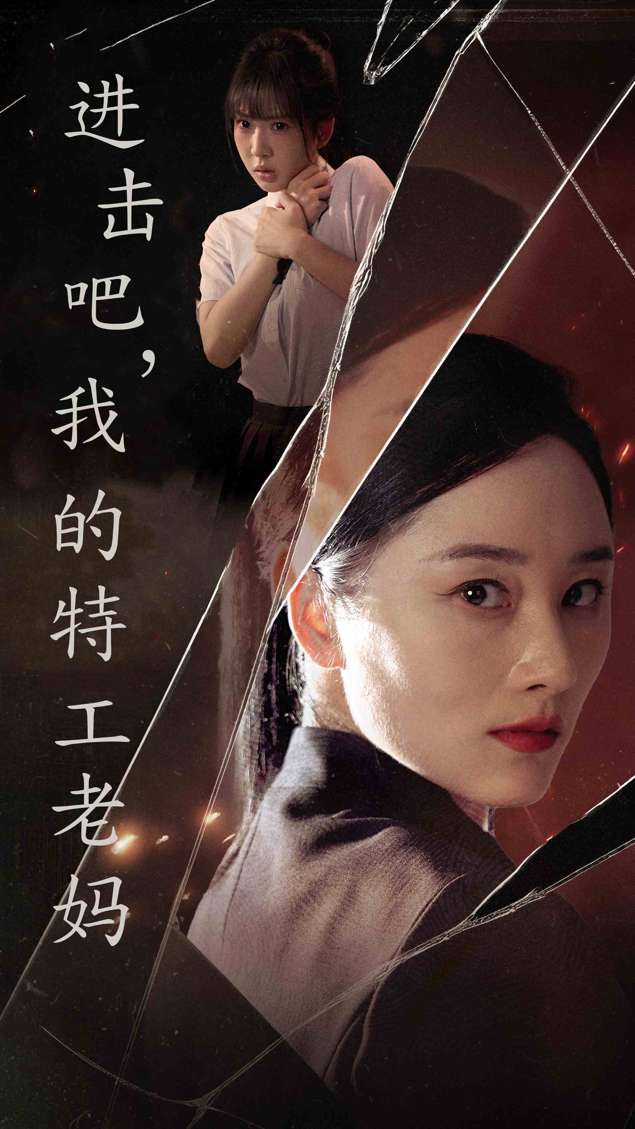 进击吧，我的特工老妈第46集